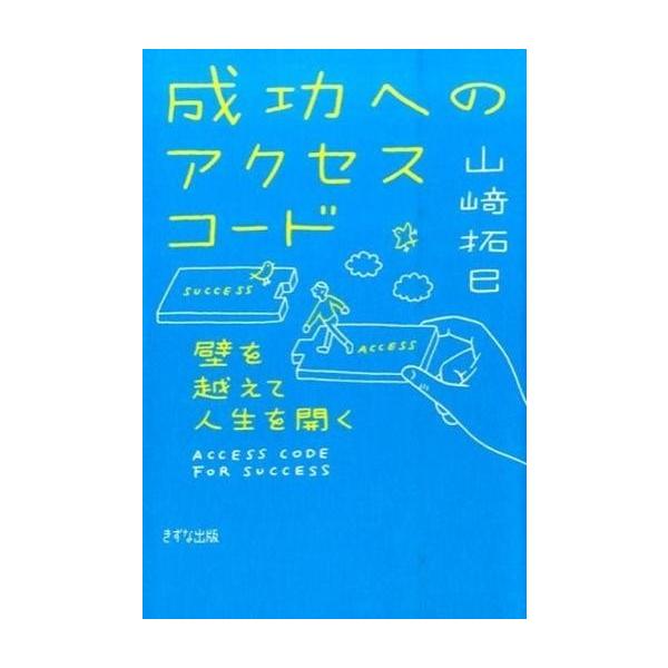 商品名：中古単行本(実用) ≪倫理学・道徳≫ 成功へのアクセスコード 壁を越えて人生を開く倫理学・道徳ビジネス