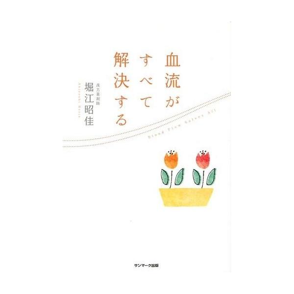 血流がすべて解決する／堀江昭佳