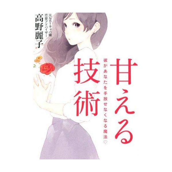 商品名：中古単行本(実用) ≪倫理学・道徳≫ 甘える技術倫理学・道徳趣味・雑学単行本