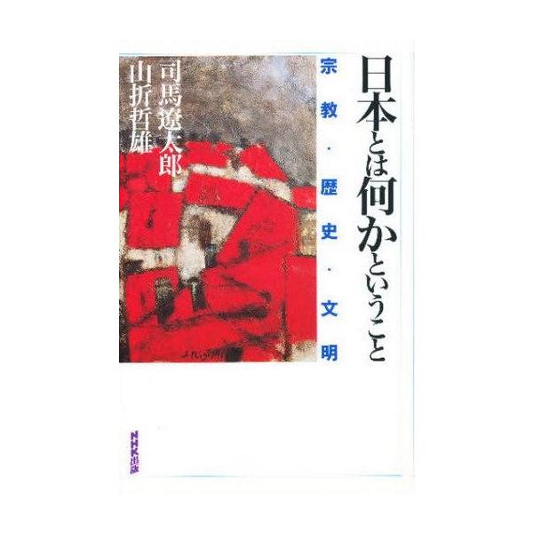 商品名：中古単行本(実用) ≪宗教≫ 日本とは何かということ 宗教・歴史・文明宗教宗教・哲学・自己啓発