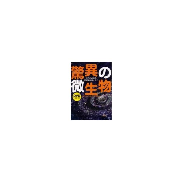 商品名：中古単行本(実用) ≪医学≫ DVD付)驚異の微生物医学エッセイ・随筆DVD1枚付