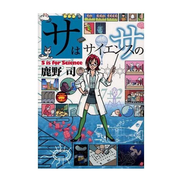商品名：中古単行本(実用) ≪自然科学≫ サはサイエンスのサ自然科学科学・自然