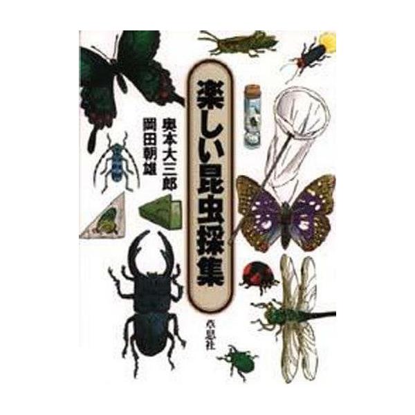 商品名：中古単行本(実用) ≪動物学≫ 楽しい昆虫採集動物学科学・自然