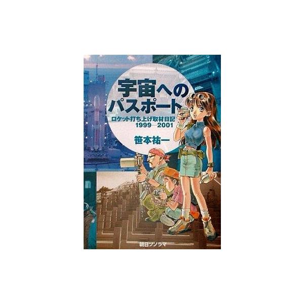 商品名：中古単行本(実用) ≪科学・自然≫ 宇宙へのパスポート-ロケット打ち上げ取材日記1999‐2001 / 笹本祐一科学・自然単行本