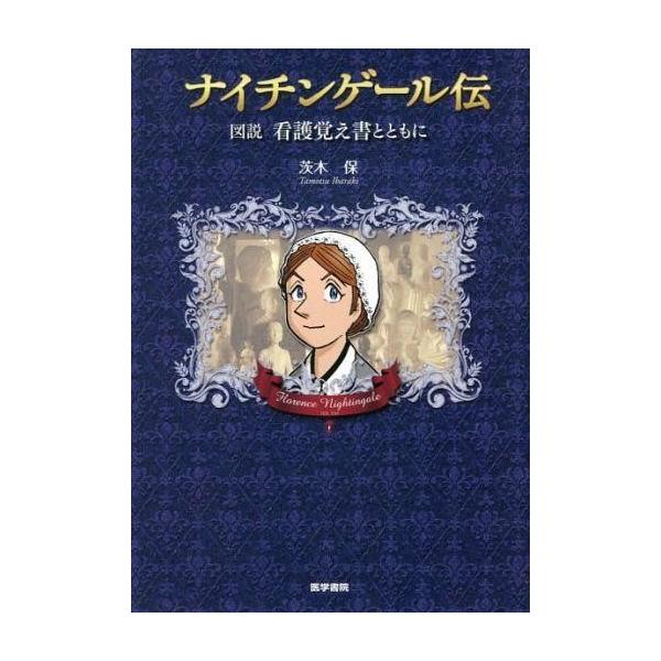 商品名：中古単行本(実用) ≪医学≫ ナイチンゲール伝 図説看護覚え書とともに医学健康・医療