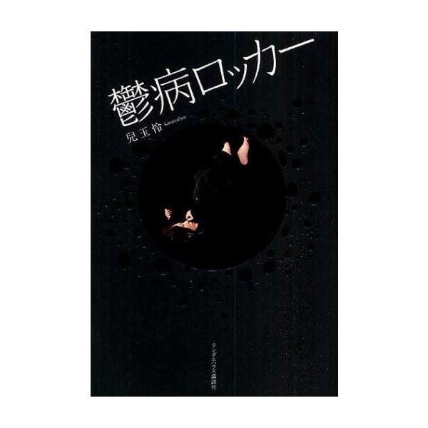 中古単行本(実用) ≪音楽≫ 鬱病ロッカー / 兒玉怜