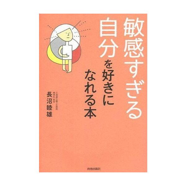 商品名：中古エッセイ・随筆 ≪心理学≫ 敏感すぎる自分を好きになれる本心理学エッセイ・随筆