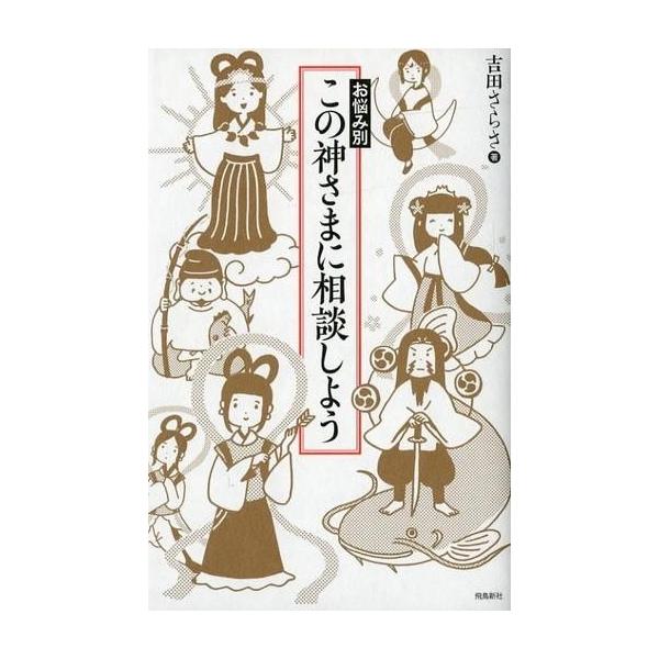 商品名：中古趣味・雑学 ≪倫理学・道徳≫ お悩み別 この神さまに相談しよう倫理学・道徳趣味・雑学