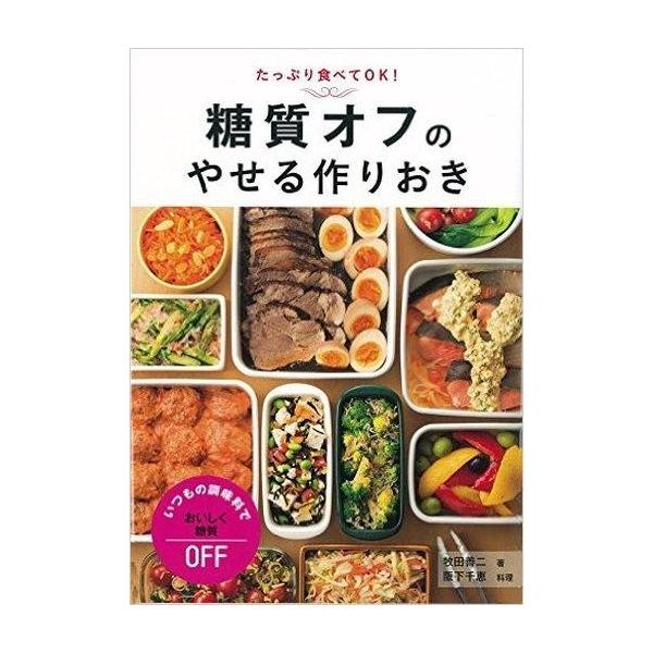 商品名：中古生活・暮らし ≪家政学・生活科学≫ 糖質オフのやせる作りおき家政学・生活科学生活・暮らし