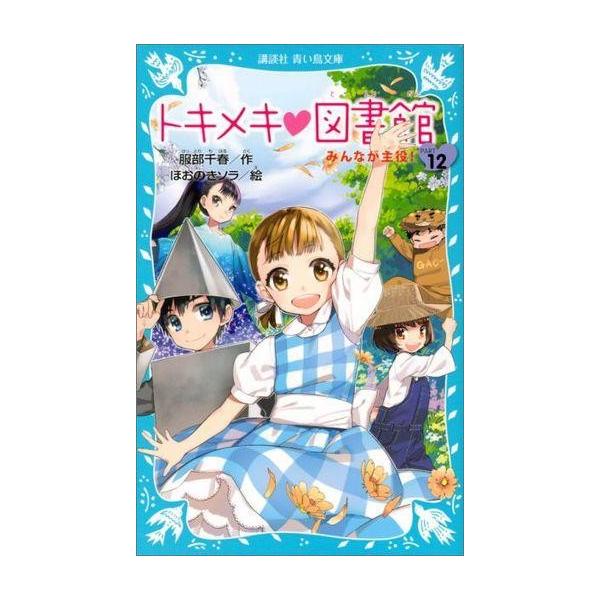 中古児童書・絵本 ≪児童書≫ トキメキ 図書館 PART12 みんなが主役! / 服部千春