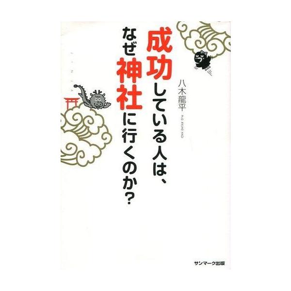 商品名：中古趣味・雑学 ≪心理学≫ 成功している人は、なぜ神社に行くのか?心理学趣味・雑学/霊能力×統計学で人が成長して幸せになるしくみを解き明かす。