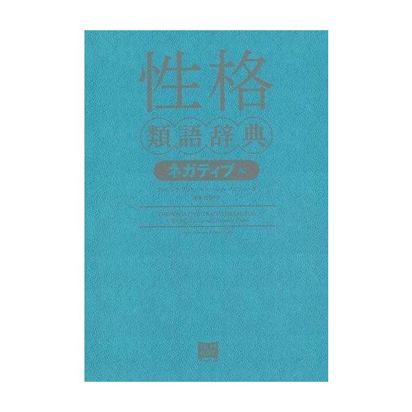 [書籍のゆうメール同梱は2冊まで]/[本/雑誌]/性格類語辞典 ネガティブ編 (原タイトル:THE NEGATIVE TRAIT THESAURUS)