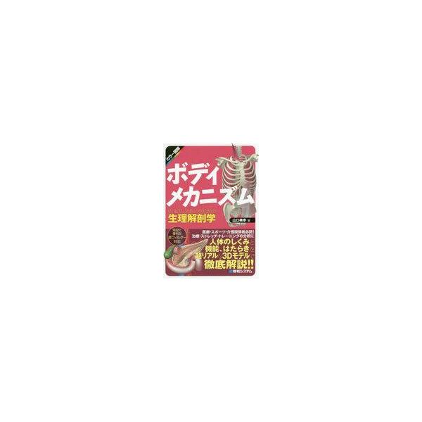 中古生活・暮らし ≪家政学・生活科学≫ ボディメカニズム リハビリ、スポーツのための生理解剖学 カラー図解