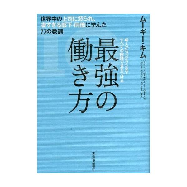 商品名：中古趣味・雑学 ≪倫理学・道徳≫ 最強の働き方 世界中の上司に怒られ、凄す倫理学・道徳趣味・雑学