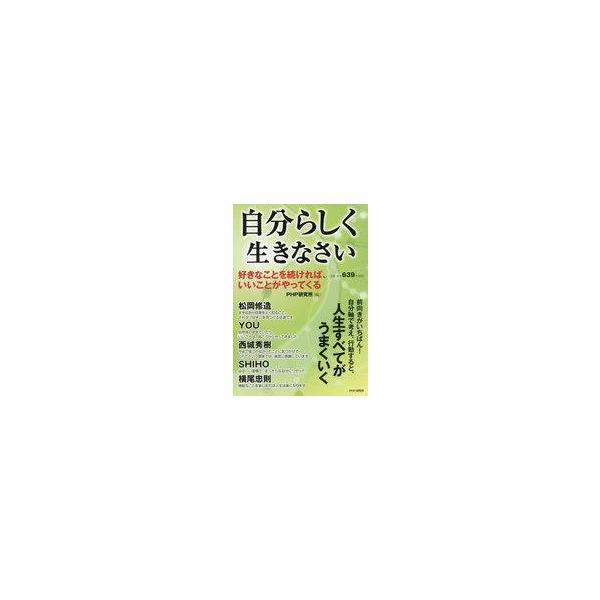 中古エッセイ・随筆 ≪倫理学・道徳≫ 自分らしく生きなさい 好きなことを続ければ、いいことがやってくる