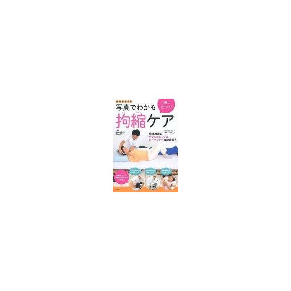 中古政治・経済・社会 ≪社会≫ オールカラー 介護に役立つ! 写真でわかる拘縮ケア