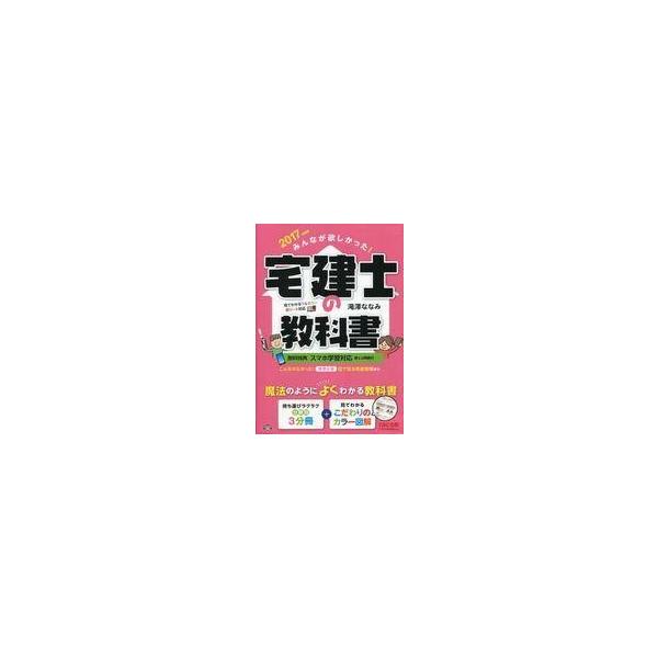 中古趣味・雑学 ≪商業≫ 2017年度版 みんなが欲しかった!宅建士の教科書