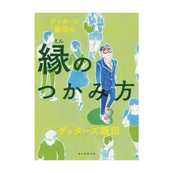 商品名：中古サブカルチャー ≪倫理学・道徳≫ ゲッターズ飯田の縁のつかみ方倫理学・道徳宗教・哲学・自己啓発/15万部を突破した開運シリーズ。5万人以上を占った経験から、人間関係がうまくいき、いい縁に恵まれる生きる方法を伝授。