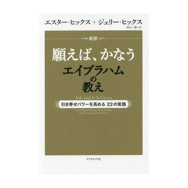 中古政治・経済・社会 ≪心理学≫ 新訳 願えば叶うエイブラハムの教え 引き寄せパワーを高める22の実践