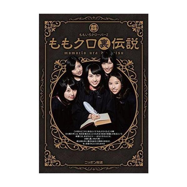 中古サブカルチャー ≪芸能・タレント≫ ももクロ裏伝説 / ももいろクローバーZ