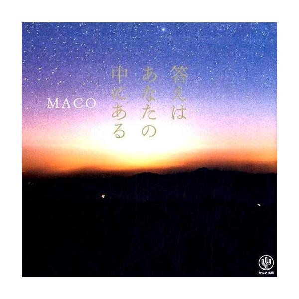 商品名：中古趣味・雑学 ≪倫理学・道徳≫ 答えはあなたの中にある倫理学・道徳エッセイ・随筆単行本