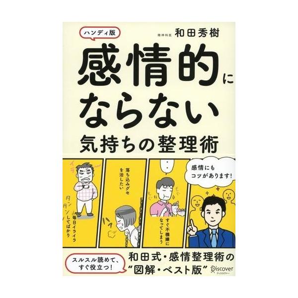 商品名：中古趣味・雑学 ≪心理学≫ 感情的にならない気持ちの整理術 ハンディ版心理学趣味・雑学単行本