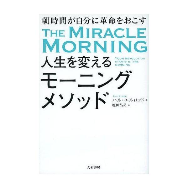 中古宗教・哲学・自己啓発 ≪倫理学・道徳≫ 人生を変えるモーニングメソッド