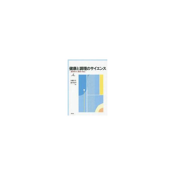 中古単行本(実用) ≪科学・自然≫ 健康と調理のサイエンス 第4版-調理科学