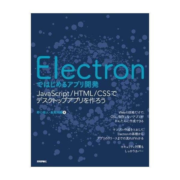 中古単行本(実用) ≪コンピュータ≫ Electronではじめるアプリ開発 JavaScript/HTML/CSSでデスクトップアプリを作ろう