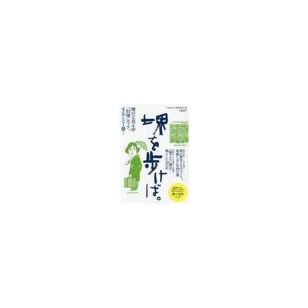中古単行本(実用) ≪地理・地誌・紀行≫ 堺を歩けば。