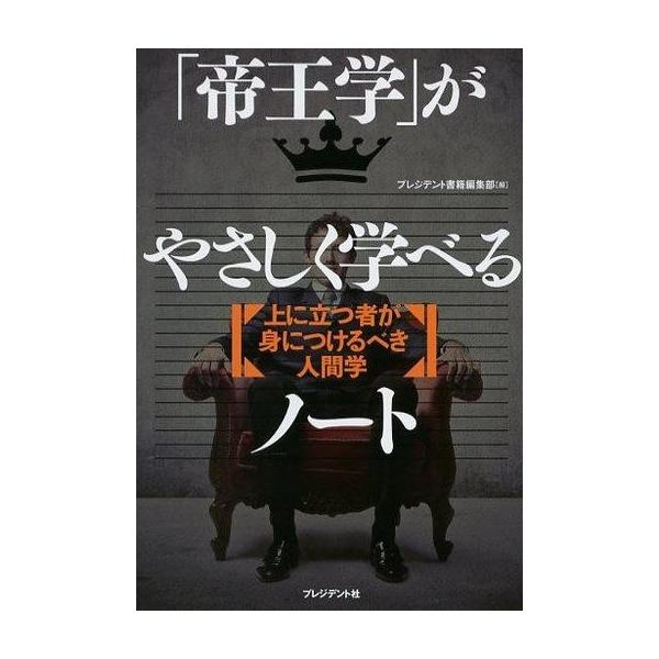 中古単行本(実用) ≪倫理学・道徳≫ 「帝王学」がやさしく学べるノート 上に立つ者が身につけるべき人間学