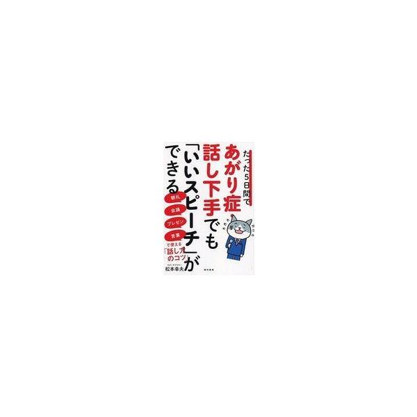 中古単行本(実用) ≪家政学・生活科学≫ たった5日間であがり症・話し下手でも「いいスピーチ」ができる