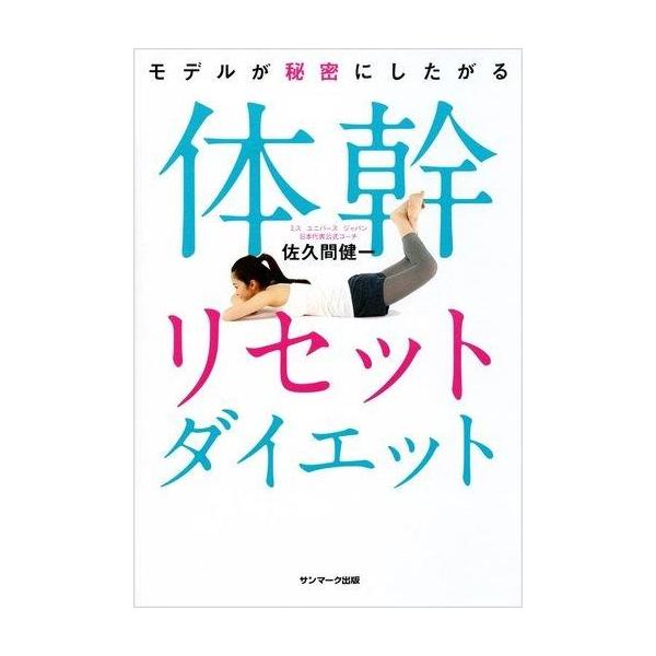 商品名：中古単行本(実用) ≪家政学・生活科学≫ モデルが秘密にしたがる体幹リセットダイエット家政学・生活科学生活・暮らし