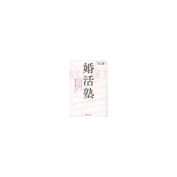 中古単行本(実用) ≪家政学・生活科学≫ SECRET(シークレット)婚活塾