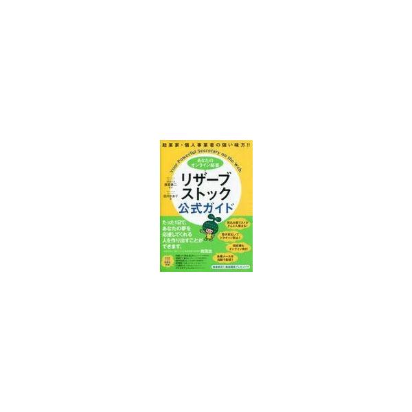 中古単行本(実用) ≪商業≫ あなたのオンライン秘書 リザーブストック公式ガイド
