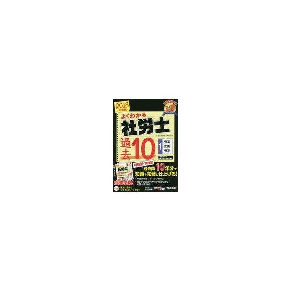 中古単行本(実用) ≪社会≫ よくわかる社労士 合格するための過去10年本試験問題集 1 2018年度版 / TAC社