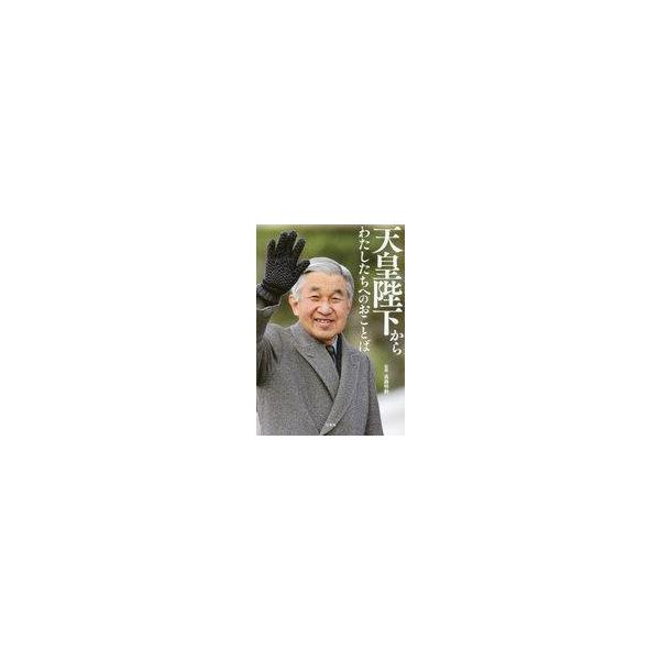 中古単行本(実用) ≪伝記≫ 天皇陛下からわたしたちへのお言葉