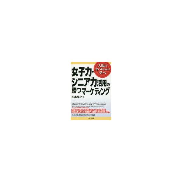 中古単行本(実用) ≪商業≫ 女子力・シニア力活用の勝つマーケティング / 松本英之