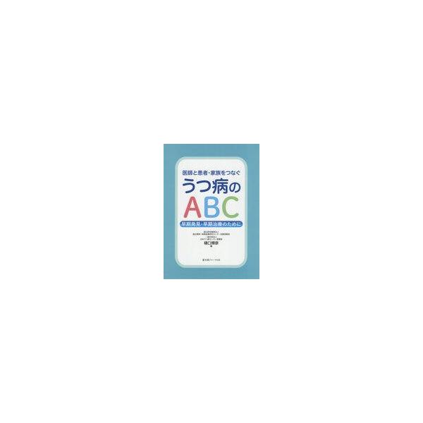商品名：中古単行本(実用) ≪医学≫ 医師と患者・家族をつなぐうつ病のABC / 樋口輝彦医学健康・医療