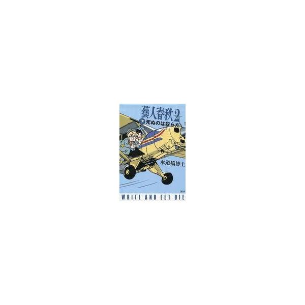 中古単行本(実用) ≪芸能・タレント≫ 藝人春秋2 (下)死ぬのは奴らだ / 水道橋博士