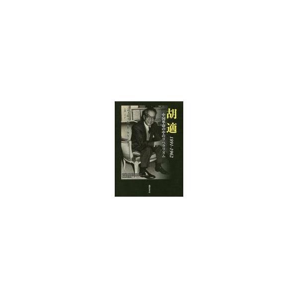 中古単行本(実用) ≪歴史・地理≫ 胡適 1891-1962 中国革命の中のリベラリズム / ジェローム・B・グリーダー