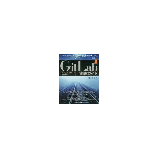 商品名：中古単行本(実用) ≪情報科学≫ GitLab実践ガイド情報科学政治・経済・社会