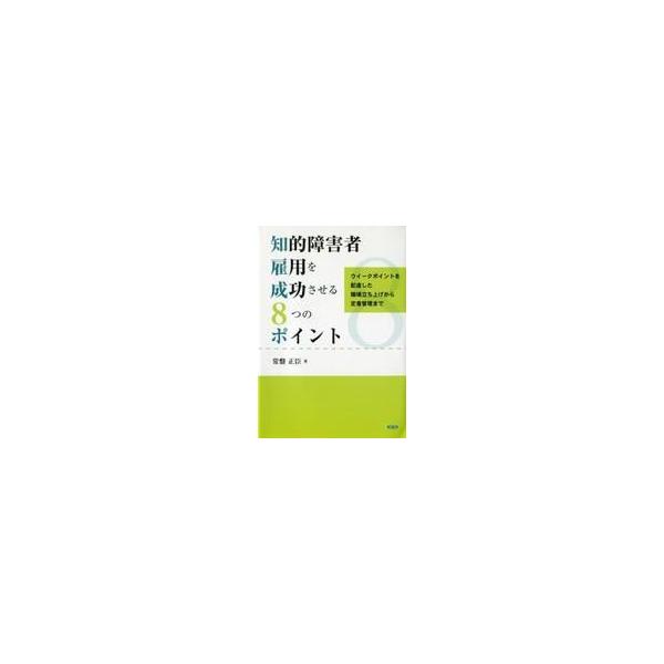 中古単行本(実用) ≪社会≫ 知的障害者雇用を成功させる8つのポイント