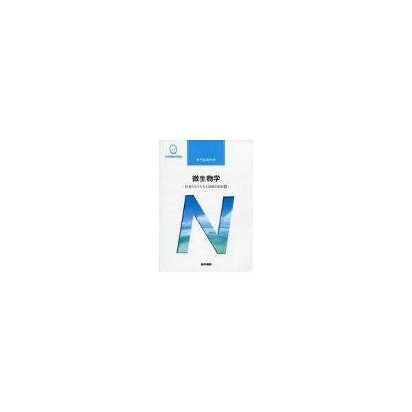 中古単行本(実用) ≪医学≫ 疾病のなりたちと回復の促進 4 微生物学[第13版]