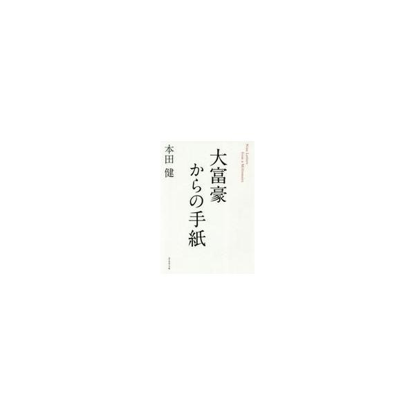 商品名：中古単行本(実用) ≪倫理学・道徳≫ 大富豪からの手紙倫理学・道徳ビジネス大富豪の祖父が残したものは、「お金」ではなく「9つの手紙」だった。「手紙」に導かれて、青年は「人生の秘密」を追い求める旅に出る。学びと感動のストーリー!100...