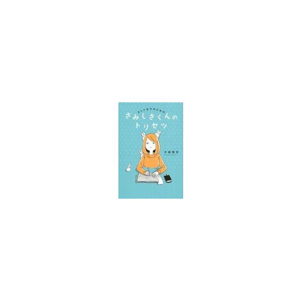 中古単行本(実用) ≪倫理学・道徳≫ オトナ女子のための さみしさくんのトリセツ / 大森篤志