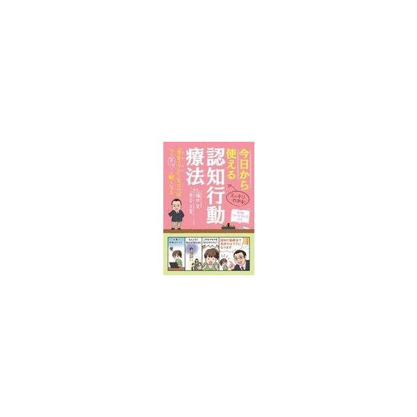 中古単行本(実用) ≪心理学≫ 付録付)今日から使える認知行動療法