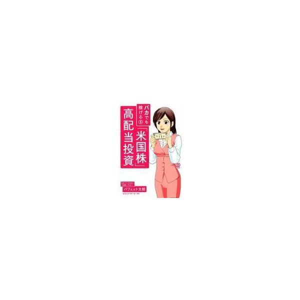 中古単行本(実用) ≪経済≫ バカでも稼げる 「米国株」高配当投資