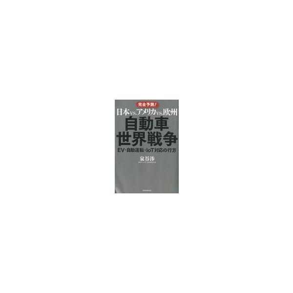 中古単行本(実用) ≪機械工学≫ 日本vs.アメリカvs.欧州 自動車世界戦争