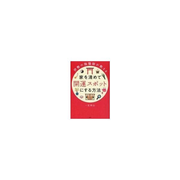 中古単行本(実用) ≪宗教・哲学・自己啓発≫ 伊勢の陰陽師が教える 家を清めて開運スポットにする方法 / 一宮寿山